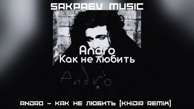 Andro - Как не любить (Khidir Remix) #SAKPAEVMUSIC