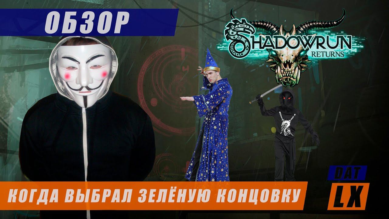 Обзор Shadowrun Returns и история серии смотреть онлайн