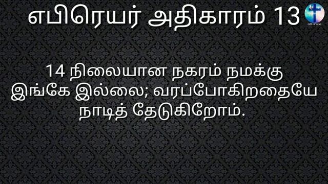 எபிரெயர் அதிகாரம் 13 || HEBREWS 13 || Tamil Audio Bible || New Testament Tamil || Gift Of God смотреть онлайн