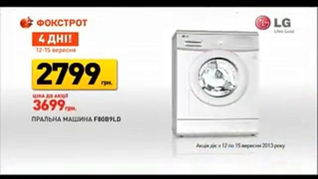 День рождения "Фокстрот". Стиральная машина LG. смотреть онлайн
