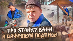 Про стройку бани, цифровую подпись и другие житейские дела