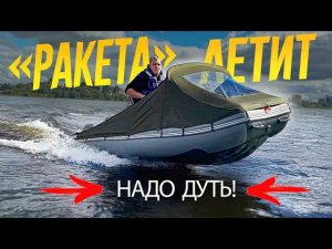 «РАКЕТА» ЛЕТАЕТ! Кажется, НАШЕЛ КОСЯК Сборки Своей Лодки. БУДЕМ ДУТЬ!