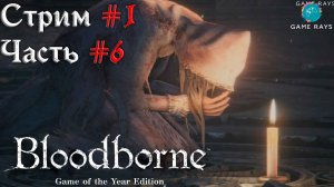 Bloodborne #1-6 ➤ Викарий Амелия