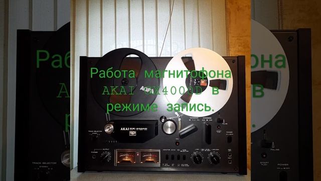 AKAI GX4000D, работа японского магнитофона в режиме запись на магнитную ленту. смотреть онлайн