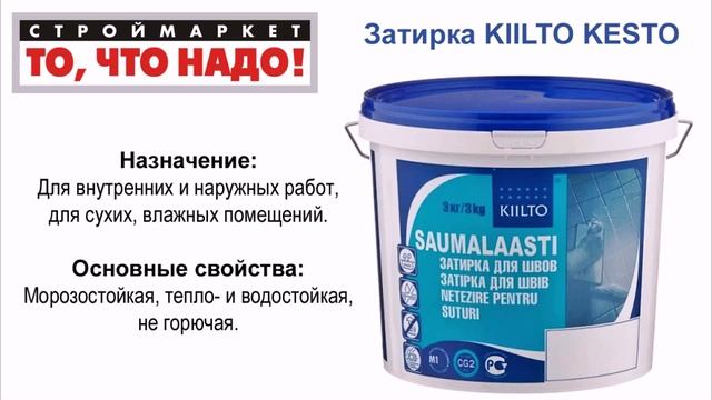 Затирка KIILTO KESTO в Твери. Купить затирку в Твери. Затирка для плитки в Твери смотреть онлайн