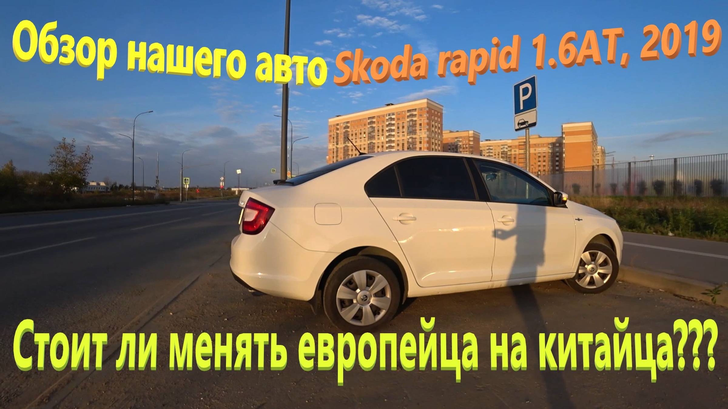 192. Обзор нашего авто - Skoda Rapid 2019 года, AT 1.6. Стоит ли менять европейца на китайца? смотреть онлайн