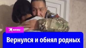 Боец СВО вернулся домой и обнял родных