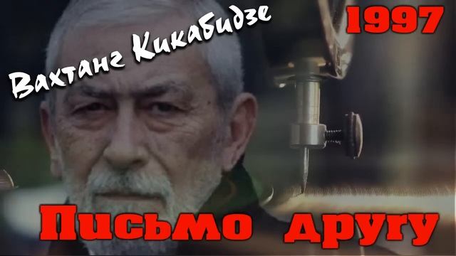 Вахтанг Кикабидзе - Письмо другу 1997 смотреть онлайн