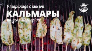 Кальмары на гриле (Рецепт для угольного гриля)