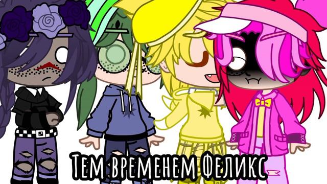 ||меме|| {Желаю...} (гача клуб) ^13 карт^ [шип Ромео Феликс 💓] смотреть онлайн