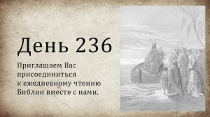 День 236 - (3 Цар 19; Иер 45; Иер 46; 1 Кор 4; 1 Кор 5)