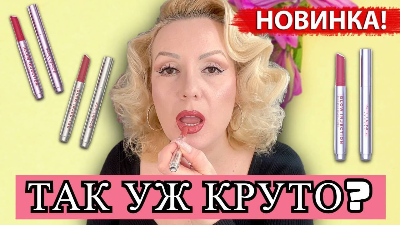 НАШУМЕВШАЯ НОВИНКА от INFLUENCE //Бальзам-стик для губ INFLUENCE beauty Beauty Glow Injection смотреть онлайн