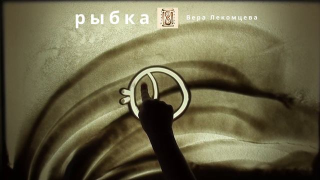 Рисуем песком - Рыбка. смотреть онлайн