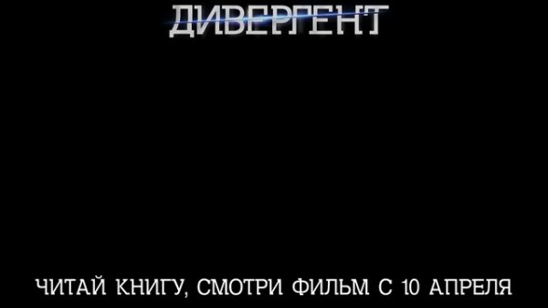 Обзор «Дивергент»