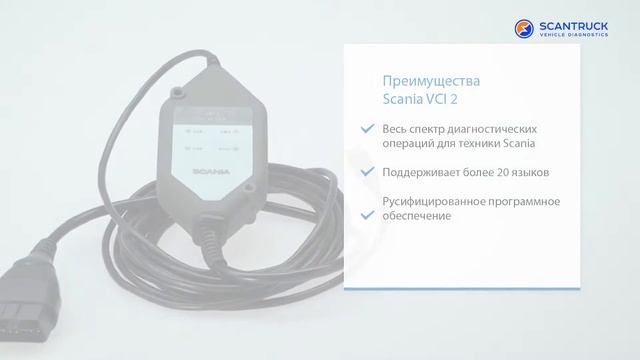 Scania VCI2 смотреть онлайн
