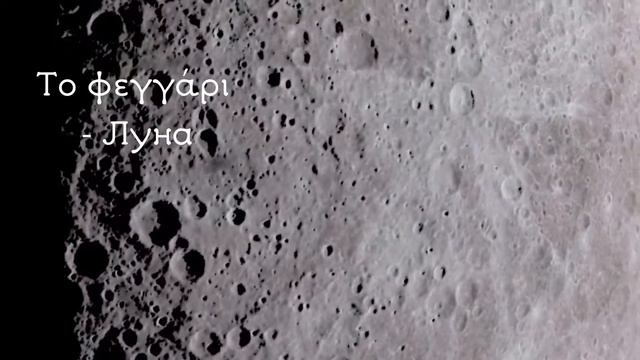 ???Подборка греческих слов на тему: "Космос. Солнечная система".?♀️?♀️?♀️ смотреть онлайн