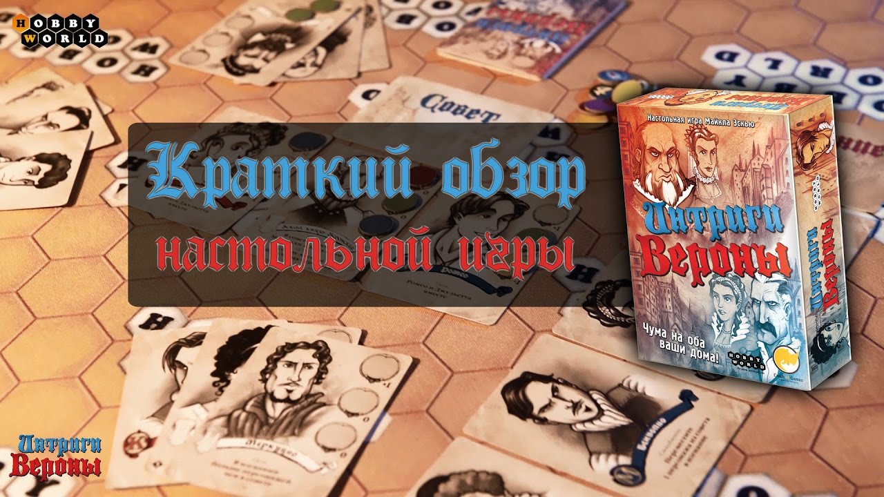 Интриги Вероны — краткий обзор настольной игры смотреть онлайн
