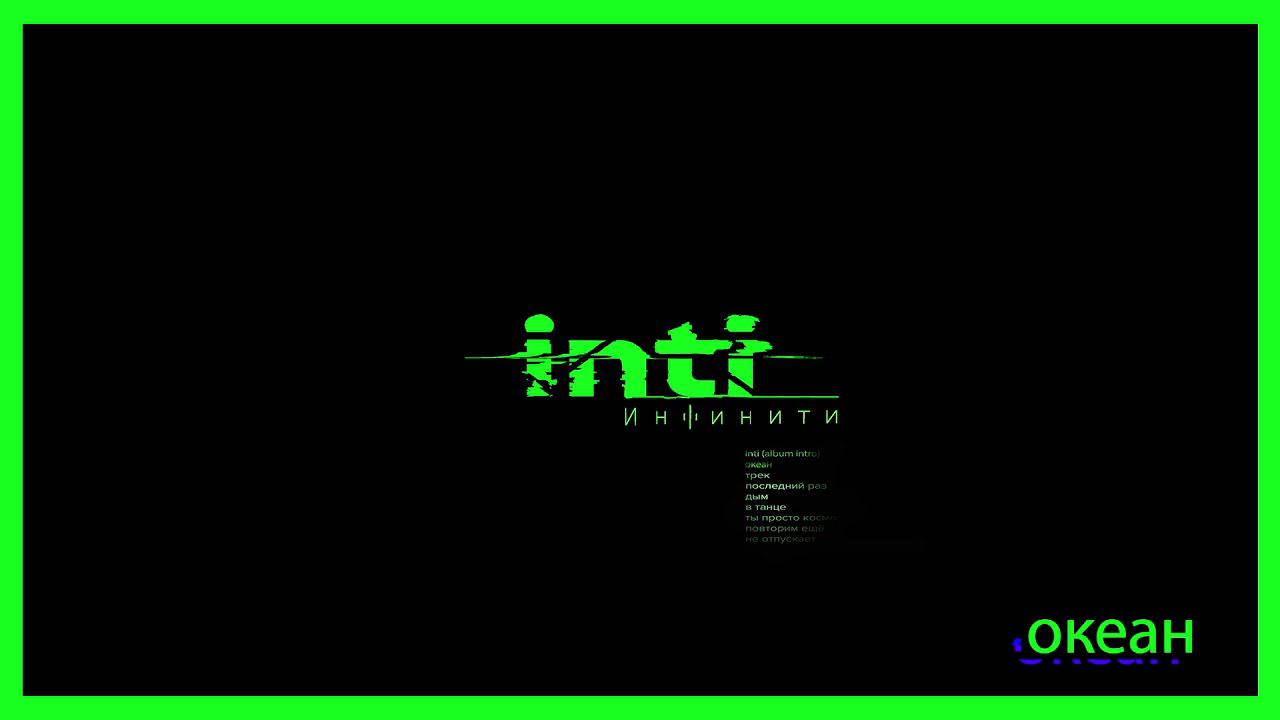 Инфинити - Океан