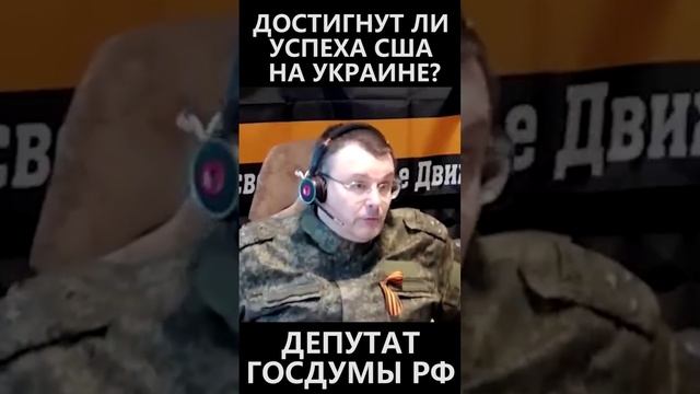 Достигнут ли успеха США на Украине? смотреть онлайн