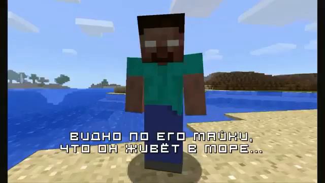 Майнкрафт - песня о херобрине смотреть онлайн