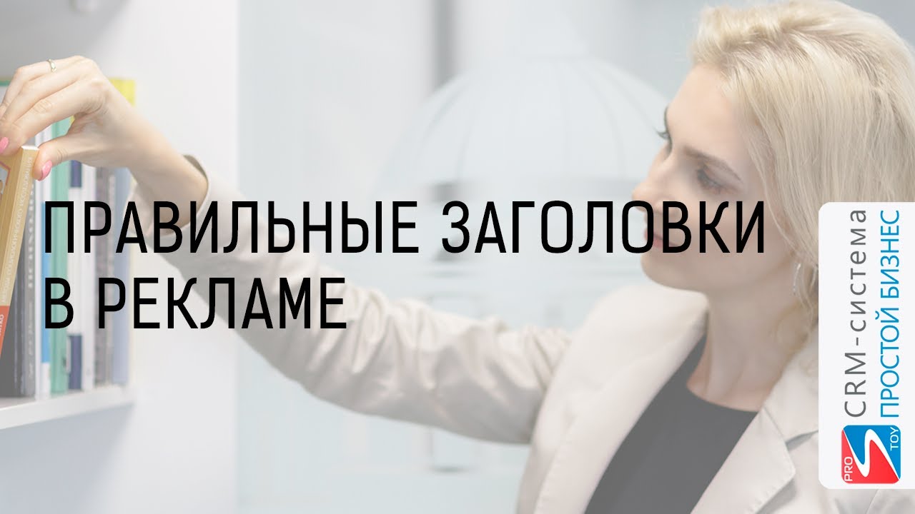 Как сделать правильные заголовки в рекламе | CRM-система «Простой бизнес» смотреть онлайн