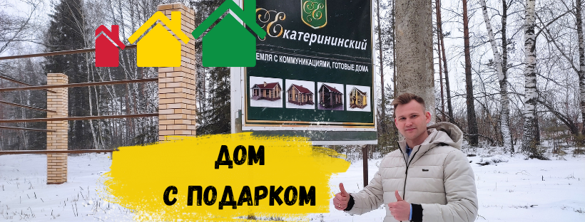 Дом с подарком КП Екатерининский.mp4 смотреть онлайн