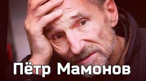 🔻ПЁТР МАМОНОВ о смысле жизни