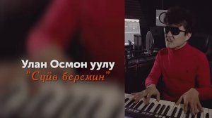 УЛАН ОСМОН УУЛУ \ СУЙО БЕРЕМИН \ ЖАНЫ ХИТ 2023
