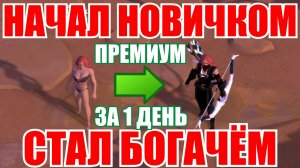Albion online - НОВИЧКОМ СДЕЛАЛ ПРЕМИУМ ЗА 1 ДЕНЬ ГАЙД НА ПРАВИЛЬНЫЙ СТАРТ В ИГРЕ