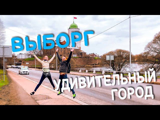Выборг. Стоит ли ехать? Выборг 2021. Обзор и отзыв. Что посмотреть? Куда сходить? смотреть онлайн