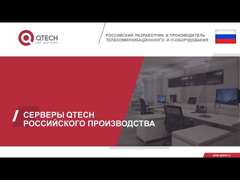 Серверы QTECH российского производства.