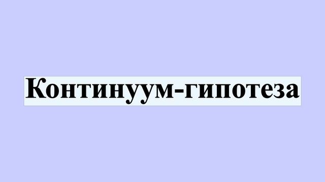 Континуум-гипотеза смотреть онлайн