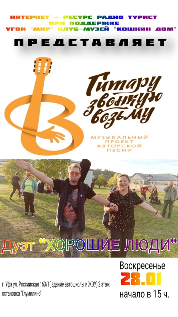 Концерт проекта "Гитару звонкую возьму". Дуэт "ХОРОШИЕ ЛЮДИ"