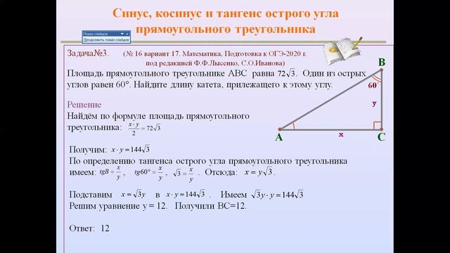 Тема: «Соотношение между сторонами и углами в прямоугольного треугольника». смотреть онлайн