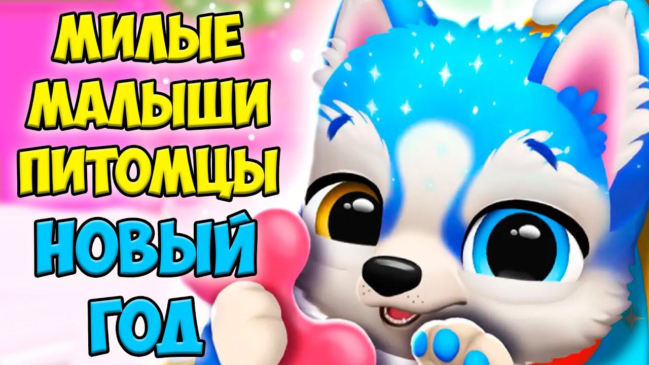 Котики и собачкиНовый год Милые малыши питомцы Игра FLOOF смотреть онлайн