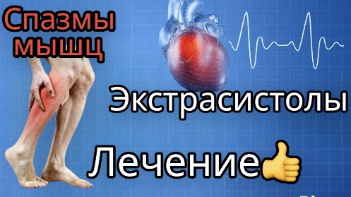 Экстрасистолы и спазмы мышц - лечение / врач о ПРОТЕИНе - вреден ли он, какие виды и дозы принимать смотреть онлайн
