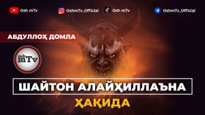 Шайтон Алайҳиллаъна - Абдуллох домла  |  Shayton Alayhilla«na - Abdulloh domla