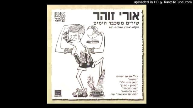 סמרה הופ - אורי זוהר ואילנה רובינא смотреть онлайн