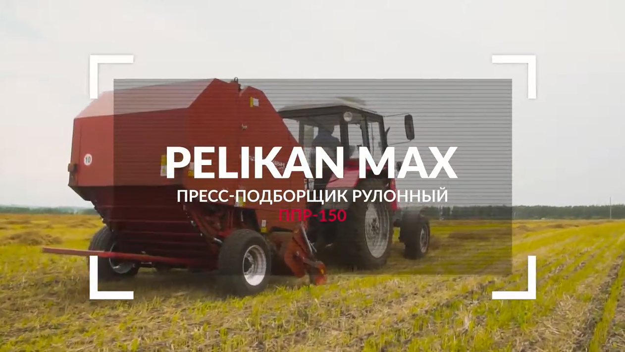 Пресс-подборщик рулонный Pelikan Max смотреть онлайн