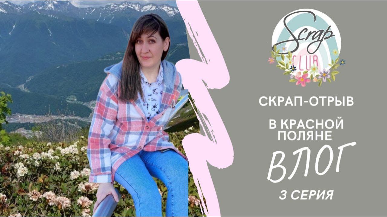3 ВЛОГ про СКРАП-ОТРЫВ в Сочи смотреть онлайн