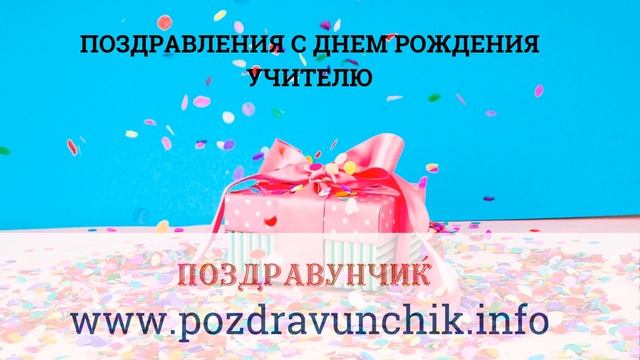 Поздравления с днем рождения учителю смотреть онлайн