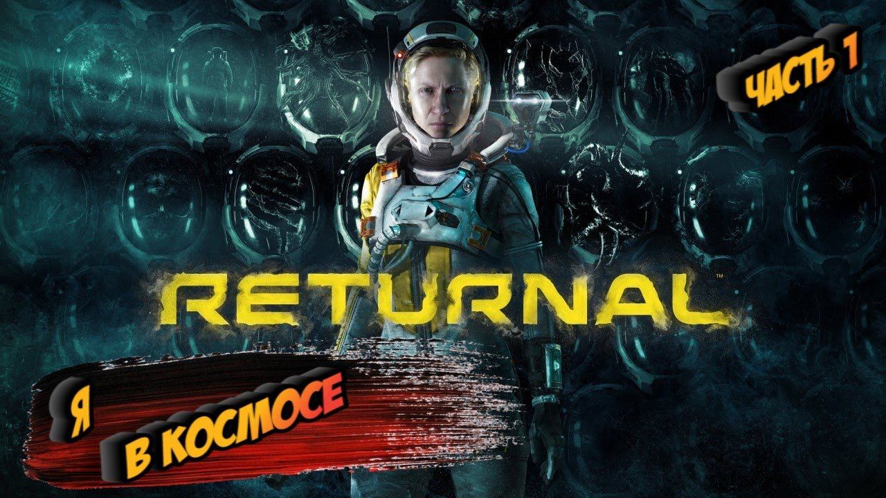 RETURNAL ➤ (PS5) ➤ ПРОХОЖДЕНИЕ НА РУССКОМ ➤ ЧАСТЬ 1 смотреть онлайн