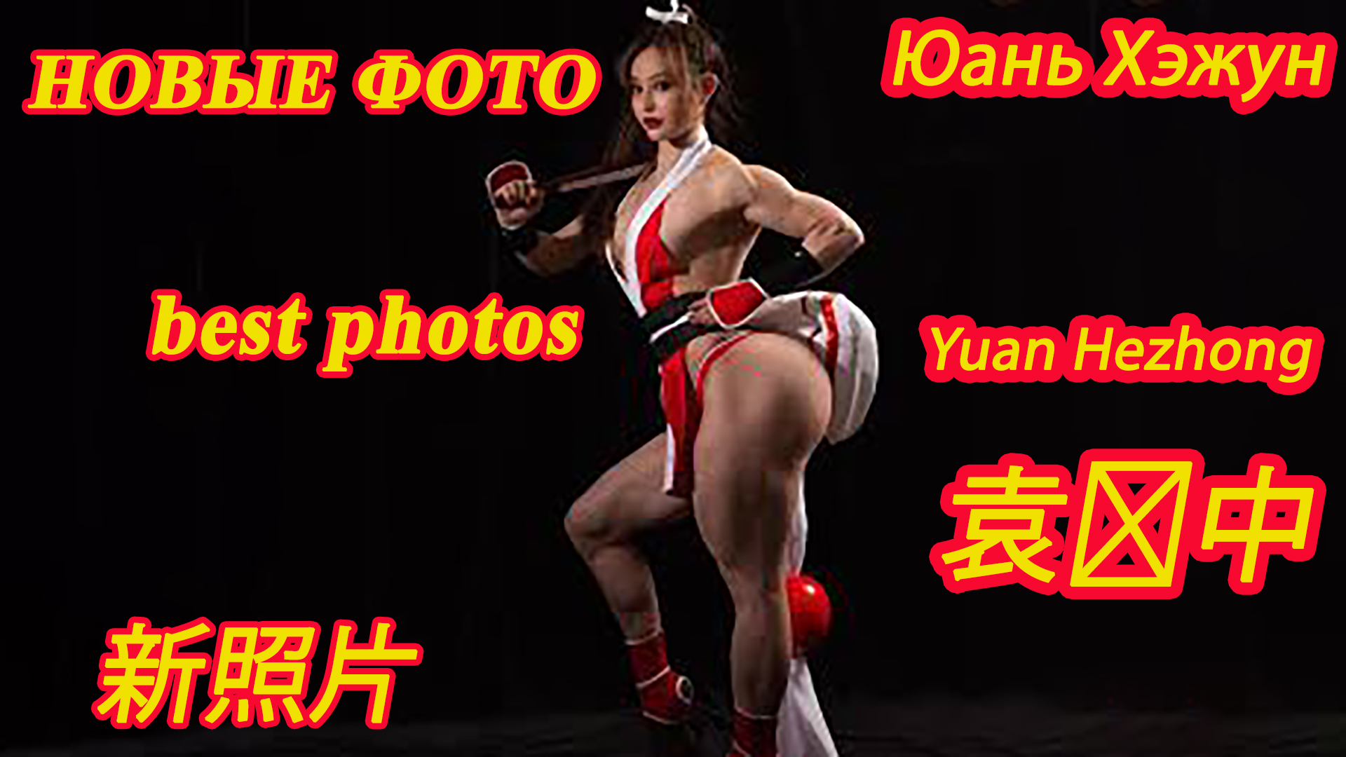 Юань Хэжун - Китайская культуристка. Лучшие фото. Yuan Hezhong - Chinese bodybuilder. 袁鹤中-中国健美先生.mp4 смотреть онлайн