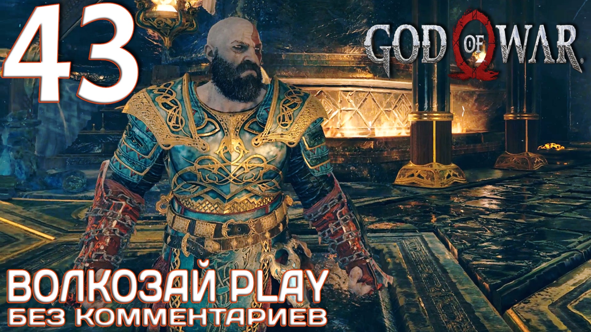 God of War (2022) на ПК. Прохождение без комментариев ─ Часть 43: Нифльхейм смотреть онлайн