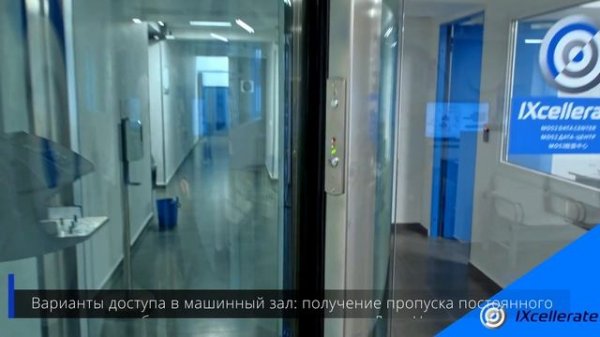 Экскурсия по кампусу ЦОД IXcellerate Moscow North