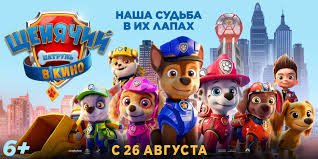 Щенячий патруль: Мегафильм 2023 HD смотреть онлайн