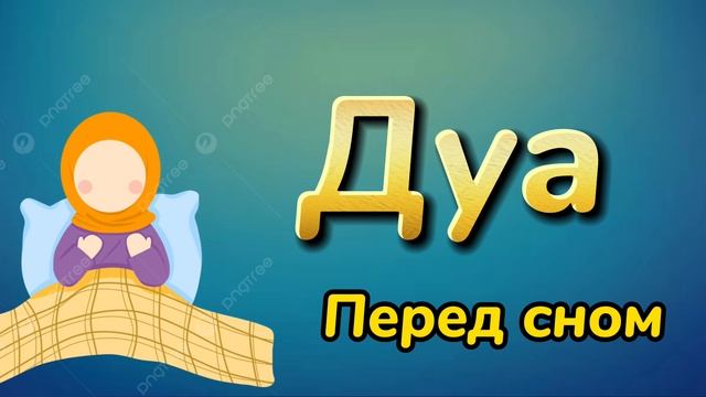 Дуа перед сном | Каждый день | смотреть онлайн