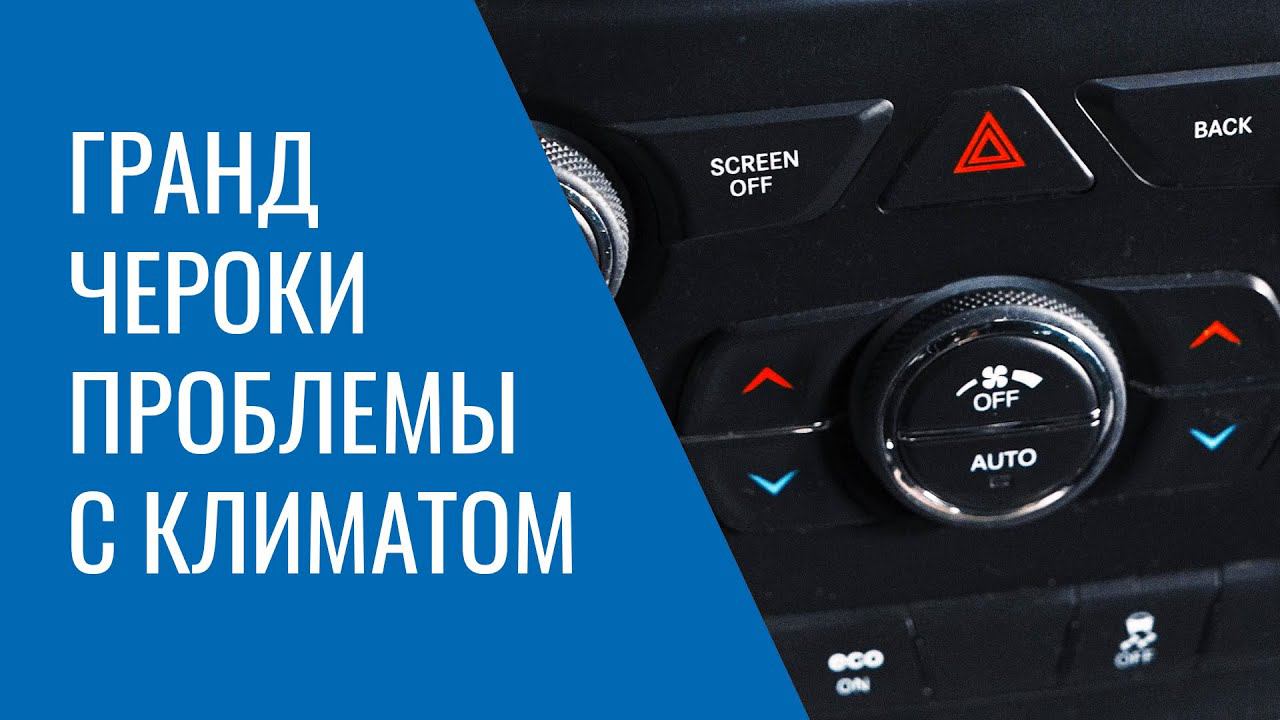 Климат Grand Cherokee WK2 – проблемы, поломки, неисправности и особенности работы системы