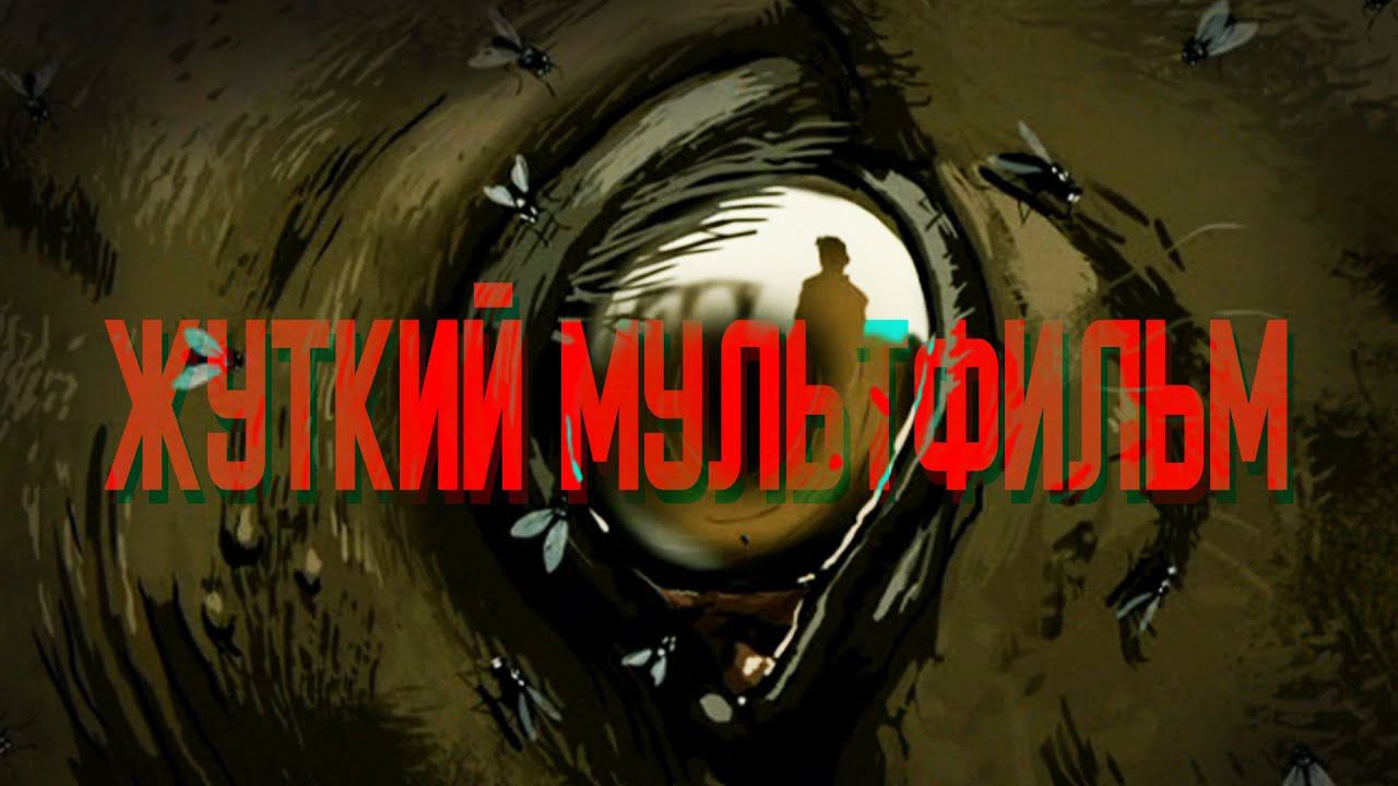 ПРО МЕРТВЫХ ЛОШАДЕЙ (Жуткий мультфильм на реальных событиях) смотреть онлайн