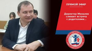 ДИРЕКТОР МИХАЛЕВ  СЛИВАЕТ  ВСТРЕЧУ С РОДИТЕЛЯМИ.